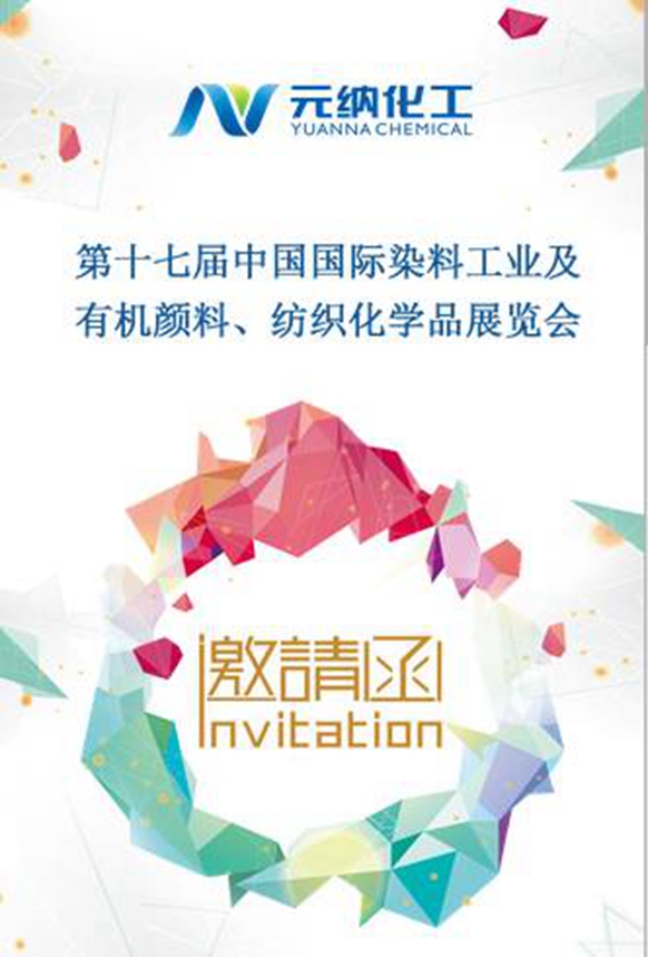 元纳化工第十七届中国国际染料助剂展览会邀请函