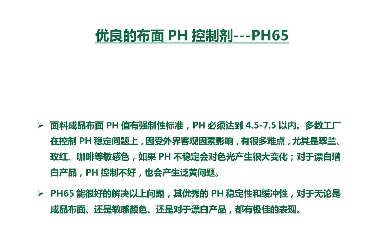 优良的布面PH控制剂—PH65