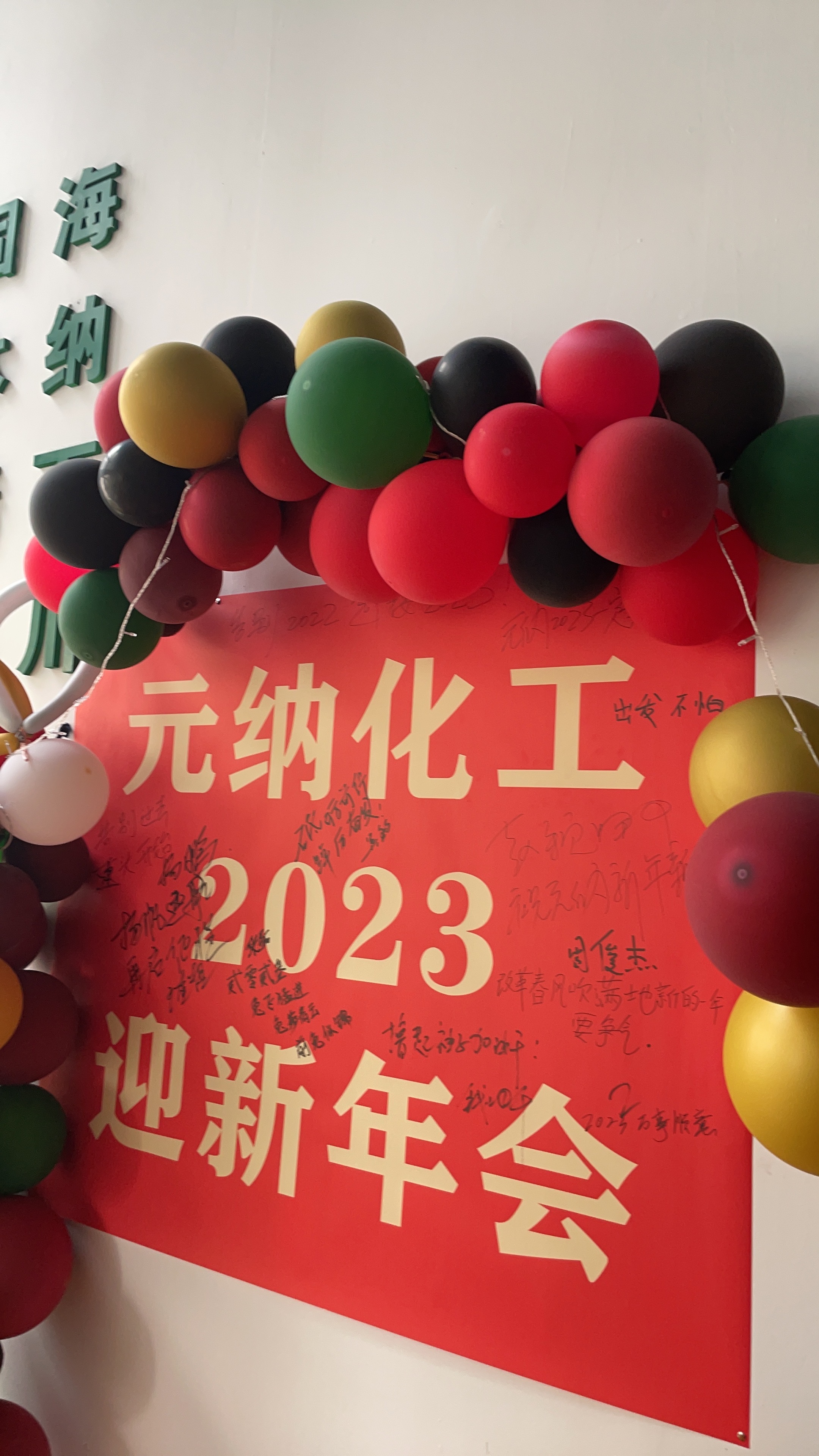 元纳化工2023迎新年会圆满落幕！