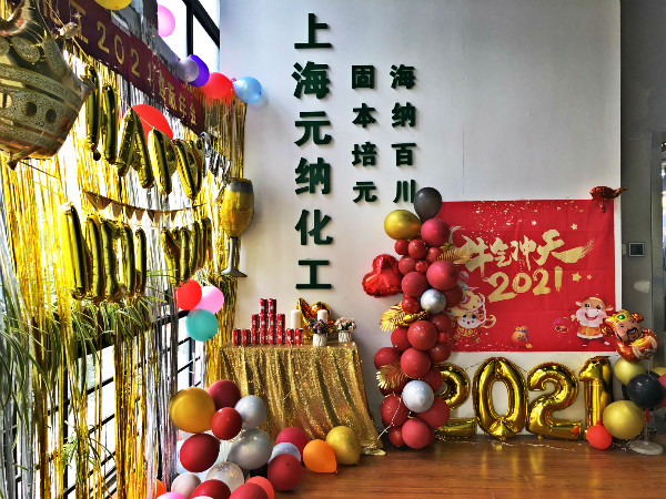 牛气 冲天|元纳化工2021迎新年会