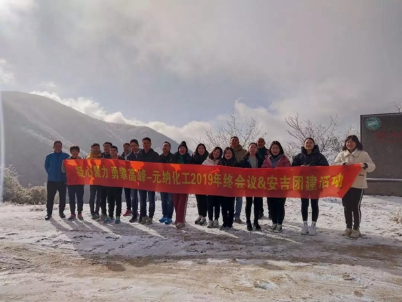 Cohesion and courage, to climb the peak — Yuanna Chemical's 2019 end meeting & Anji team building event