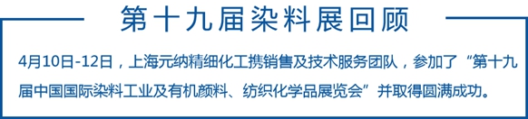 Yuanna Chemical's 19th China International Dyestuff Exhibition was a complete success, and we will meet again in the coming year!