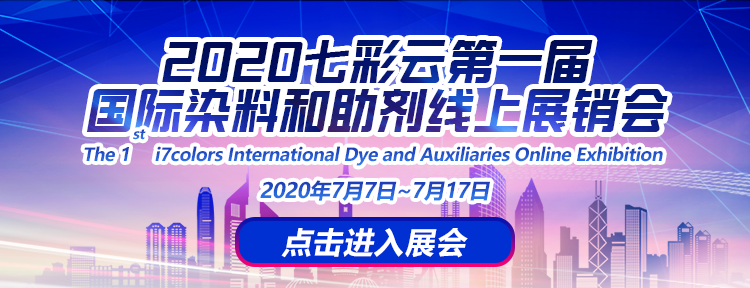 2020七彩云第一届国际染料和助剂线上展销会A03展位