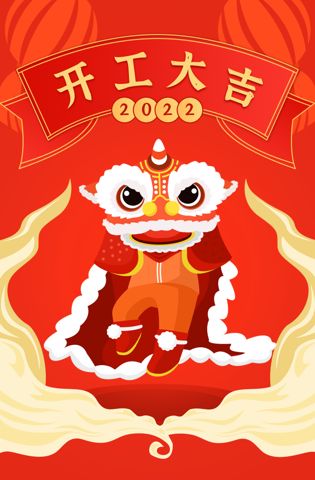 2022开工大吉，虎虎生威！