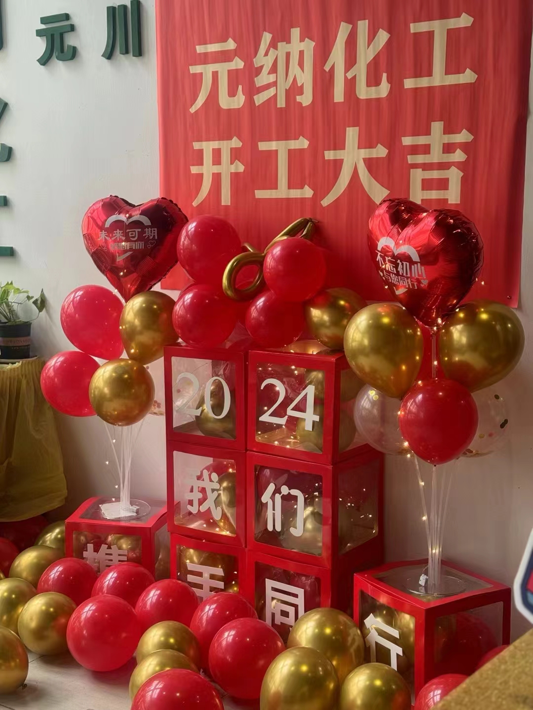 2024元纳化工--开工大吉